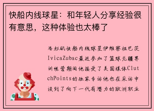 快船内线球星：和年轻人分享经验很有意思，这种体验也太棒了
