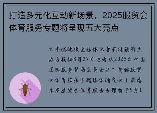 打造多元化互动新场景，2025服贸会体育服务专题将呈现五大亮点