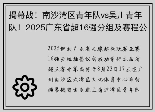 揭幕战！南沙湾区青年队vs吴川青年队！2025广东省超16强分组及赛程公布→