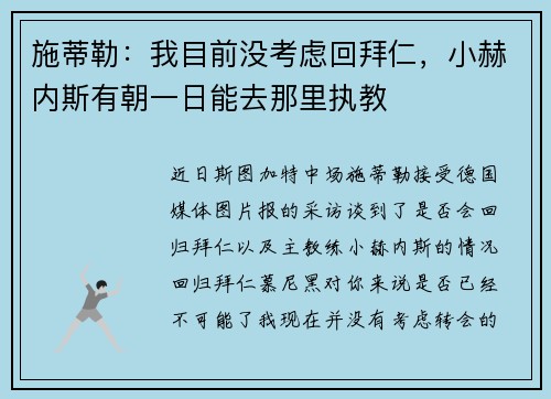 施蒂勒：我目前没考虑回拜仁，小赫内斯有朝一日能去那里执教