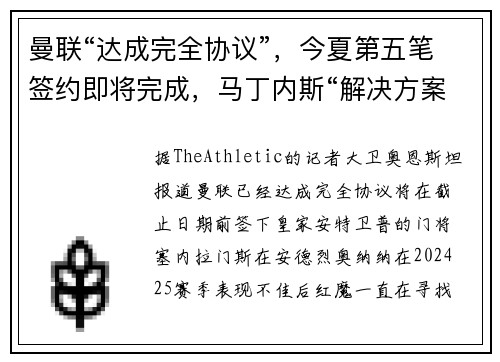 曼联“达成完全协议”，今夏第五笔签约即将完成，马丁内斯“解决方案正在探索中”