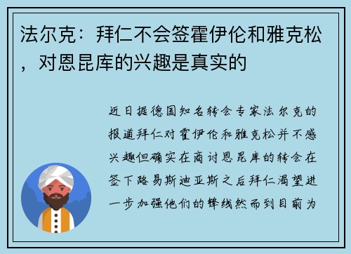 法尔克：拜仁不会签霍伊伦和雅克松，对恩昆库的兴趣是真实的