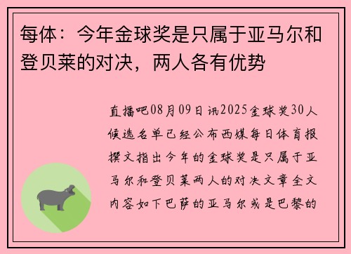 每体：今年金球奖是只属于亚马尔和登贝莱的对决，两人各有优势