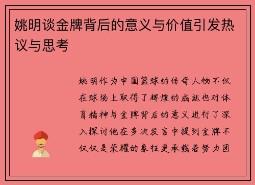 姚明谈金牌背后的意义与价值引发热议与思考