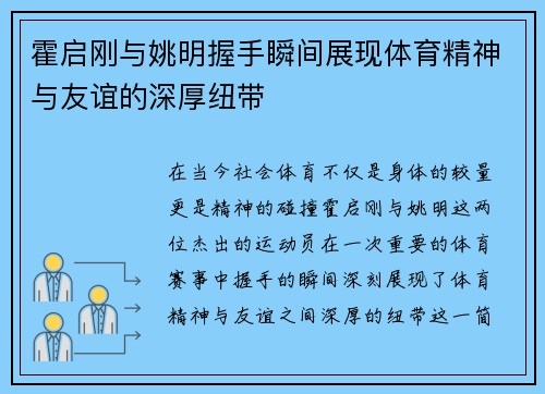 霍启刚与姚明握手瞬间展现体育精神与友谊的深厚纽带